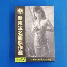 無料配達 新東宝名画傑作選 DVD-BOX Ⅳ-エロティックサスペンス編-〈3枚組〉 日本映画 - aaaconcreteraising.com