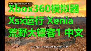 xbox xsx 运行xbox360模拟器xenia：荒野大镖客1中文版- YouTube