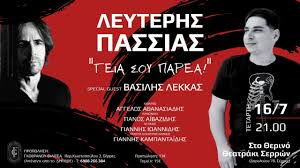 Ο Λευτέρης Πασσιάς στο Θερινό Θεατράκι Σερρών με καλεσμένο τον Βασίλη Λέκκα! Την Τετάρτη 16 /7/25