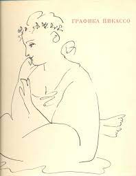 Графика Пикассо. Очерки о жизни и творчестве И. Эренбурга и М. Алпатова  (1967)