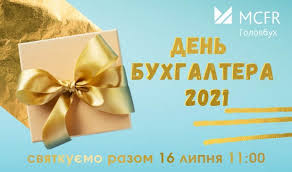Незадолго до этого, в 1999 году, как раз с 16 июля, закон о бухгалтерском учете и финансовой отчетности в украине стал действующим. Den Buhgaltera V Ukraine 2021