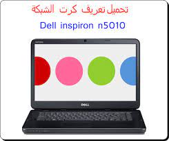 تحميل تعريفات لاب توب dell inspiron 5558 لويندوز 7 32 بت و 64 بت. ØªØ¹Ø±ÙŠÙ ÙƒØ§Ø±Øª Ø§Ù„Ù†Øª Ù„Ø¬Ù‡Ø§Ø² Ø¯ÙŠÙ„ Dell Inspiron N5010 ØªØ­Ù…ÙŠÙ„ Ø¨Ø±Ø§Ù…Ø¬ ØªØ¹Ø±ÙŠÙØ§Øª Ø·Ø§Ø¨Ø¹Ø© Ùˆ ØªØ¹Ø±ÙŠÙØ§Øª Ù„Ø§Ø¨ØªÙˆØ¨