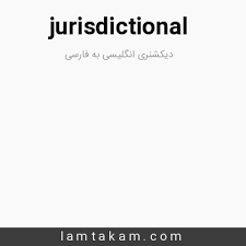 نتیجه جستجوی لغت [jurisdictional] در گوگل