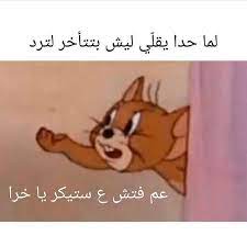 4 556 likes 231 comments شـــباب فـــيكة shababfeeka on instagram منو هيج يحب funny picture quotes funny photo memes funny love jokes
