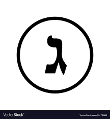 letter gimel black hebrew alphabet