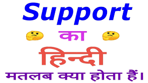 support ka matlab kya hota hai