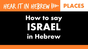 how to say israel in hebrew ישראל