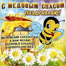 И в этот светлый день хочется поздравить своих родных и пожелать им счастья и добра! Pozdravleniya S Medovym Spasom 2021 Otkrytki Proza Stihi