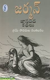 German Janapada Kathalu – TeluguBooks.in (Navodaya Book House)