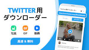 Twitter動画保存 - ツイッター写真、GIF保存 - Google Play のアプリ