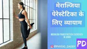 meralgia paresthetica exercises in hindi