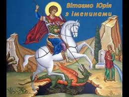 Это день памяти святого георгия победоносца. Drogobich Privitannya Yuriya Z Imeninami Yura Youtube