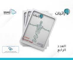 صدور العدد الرابع من مجلة وراثيات | الجمعية السعودية للطب الوراثي