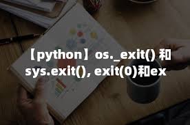 python os exit 和sys exit exit 0