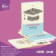 If you don't see any interesting for you, use our search form on bottom ↓. About Moemaka News Media Group Moemaka Books In Print Published In Myanmar Highlights 2017 2018