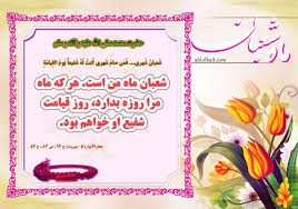 Image result for ‫ماه شعبان‬‎