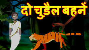 द च ड ल बहन ज ल म स स hindi stories for kids hindi m stories