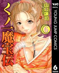 くノ一魔宝伝 6／山口譲司／相葉都門 | 集英社コミック公式 S-MANGA