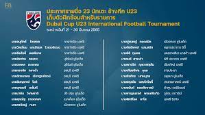 เปิดรายชื่อ ทีมชาติไทย ยู23 ชุดลุยศึก ดูไบ คัพ 2022