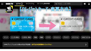 DMM TV】登録中クレジットカードの更新・変更手順8ステップを画像付で徹底解説！ - のんびりまったり♪