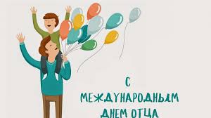 В россии день отца ежегодно празднуется в третье воскресенье июня. A7ubu2mt6xhzym