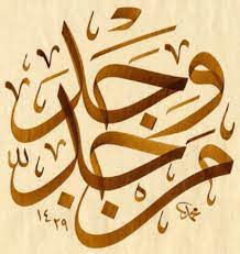 Satu tidak menggunakan tasydid di atas dal (wajada) dan satunya menggunakan tasydid di atas dal (wajadda). Kaligrafi Mahfudzot Seni Kaligrafi Islam
