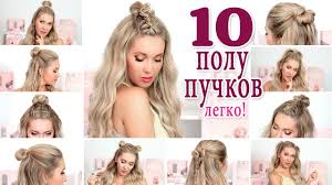 Рассматривая распущенные прически 2021, можно убедиться, что парикмахеры на славу постарались также простые распущенные прически на каждый день можно выполнить на прямых волосах в виде красивые распущенные прически на короткие и средние волосы. 10 Nebrezhnyh Polu Puchkov Na Kazhdyj Den I Prazdniki Dlya Dlinnyh Srednih Volos Youtube