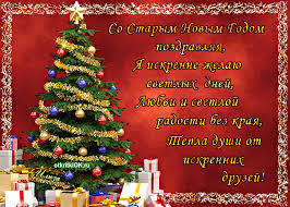 Відповідно, зустріч старого нового року припадає на 13. Privitannya Zi Starim Novim Rokom Foto Ta Kartinki Kvitiv Listivki Ta Privitannya