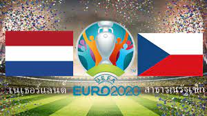 ผลบอลสด ไฮไลท์ เนเธอร์แลนด์ 0-2 สาธารณรัฐเช็ก ฟุตบอลชิงแชมป์แห่งชาติยุโรป  2020 รอบ16ทีม | วันนี้ 27/6/64 เวลา 23.00 น. - โลกกีฬา