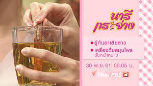 นารีกระจ่าง - รู้ทันยาเสียสาว, เครื่องดื่มสมุนไพรรับหน้าหนาว | Thai PBS  รายการไทยพีบีเอส