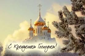 Во вторник, 19 января, будут отмечать крещение господне. 19 Yanvarya Kresheniya Gospodnya