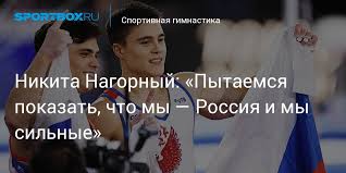 Как живет самая красивая пара в российской гимнастике. Nikita Nagornyj Pytaemsya Pokazat Chto My Rossiya I My Silnye