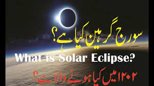 solar eclipse and types of eclipse urdu