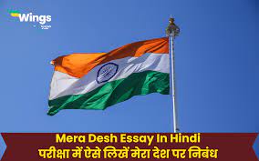 mera desh essay in hindi पर क ष