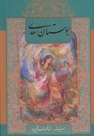کتاب بوستان سعدی اثر مصلح‌بن عبدالله سعدی - کتابچی