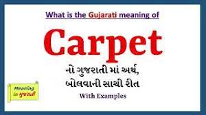 carpet meaning in gujarati carpet ન