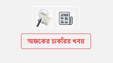 আজকের চাকরির খবর 2023 - সরকারি ...