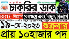 Chakrir Dak Potrika 19 মে 2023|19 May 2023 সাপ্তাহিক চাকরির ডাক পত্রিকা  |চাকরির খবর|SR Job Life