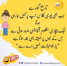 A bit of the joke are long, some are short, and two segment bears for no good reason, however, would they say they are amazingly the fascinating jokes on the planet? Funny Jokes Funny Quotes About Life In Urdu