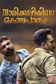 Kalki malayalam full movie {2019}│tovino thomas movie. Varikkuzhiyile Kolapathakam Malayalam Movie Watch Online Free Movies Watches Online Movies Malayalam
