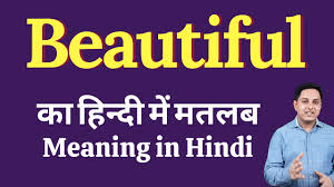 beautiful meaning in hindi beautiful