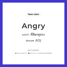 Angry แปล