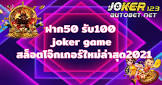 slotjokerfunny,joker ฝาก 1 บาท ได้ 50 2021,ดู ทีวี ออนไลน์ ช่อง bt sport 1 hd,โปรแกรม มวยไทย 7 สี ล่วงหน้า,