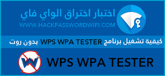 يتيح برنامج wps connect لمستخدمين الإنترنت فتح أكثر من 10 آلاف شبكة مغلقة بكلمة مرور قوية تحتوي على أكثر من رمز. ÙƒÙŠÙÙŠØ© ØªØ´ØºÙŠÙ„ Ø¨Ø±Ù†Ø§Ù…Ø¬ Wps Wpa Tester Ø¨Ø¯ÙˆÙ† Ø±ÙˆØª