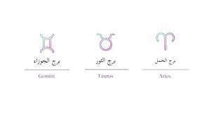 zodiac signs in arabic selfarabic
