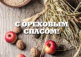 29 августа православные отмечают ореховый спас. Pozdravitelnye Kartinki Orehovyj Spas 21 Foto Smehklub