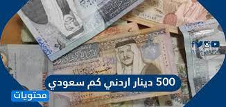 دينار كم ١٠٠ سعودي اردني اسعار الريال
