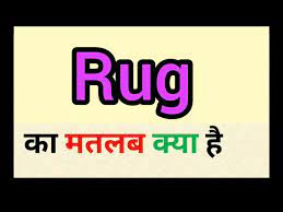 rug meaning in hindi rug ka matlab