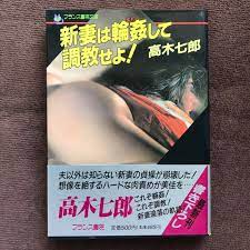Amazon.co.jp: 文庫本 官能小説 フランス書院 新妻は輪姦して調教せよ! : 文房具・オフィス用品