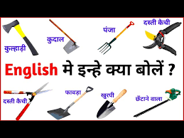 Garden Tools Name In English With Hindi